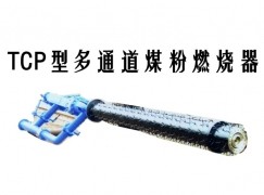 阜阳TCP型多通道煤粉燃烧器